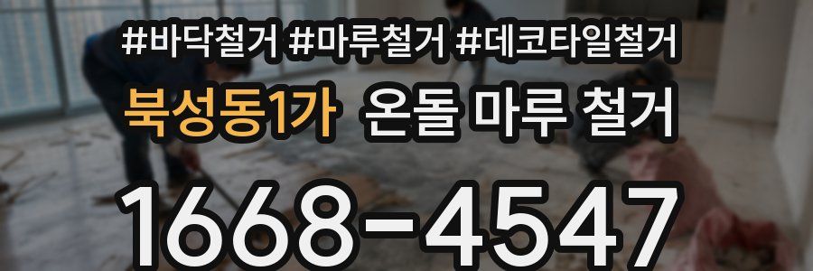 북성동1가 온돌 마루 철거