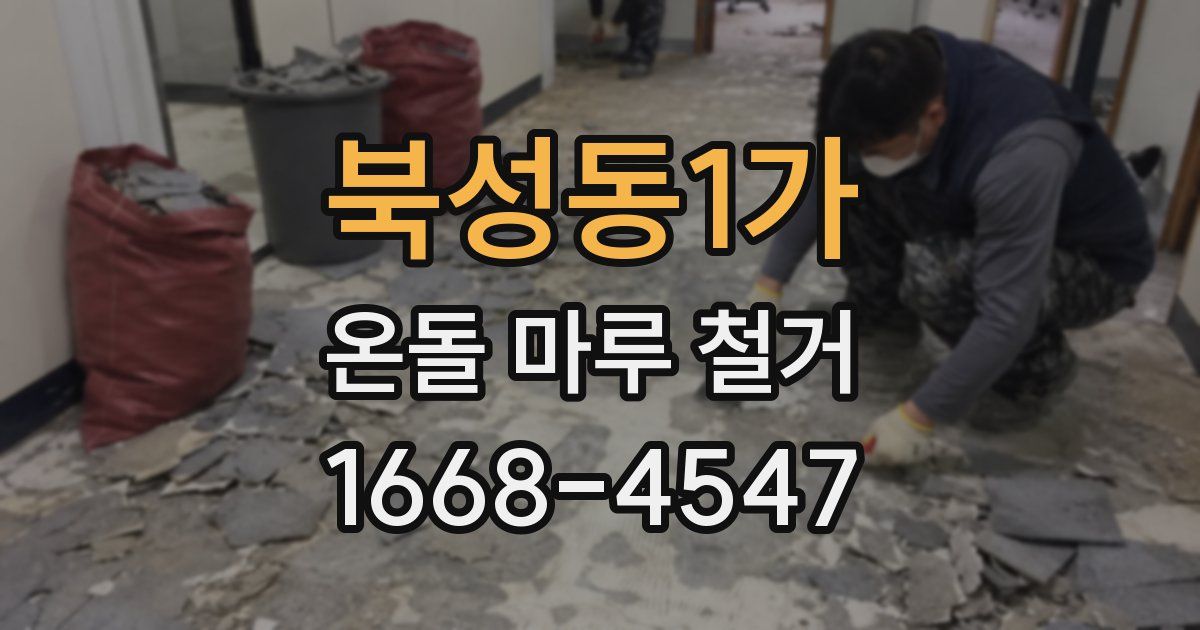 북성동1가 온돌 마루 철거