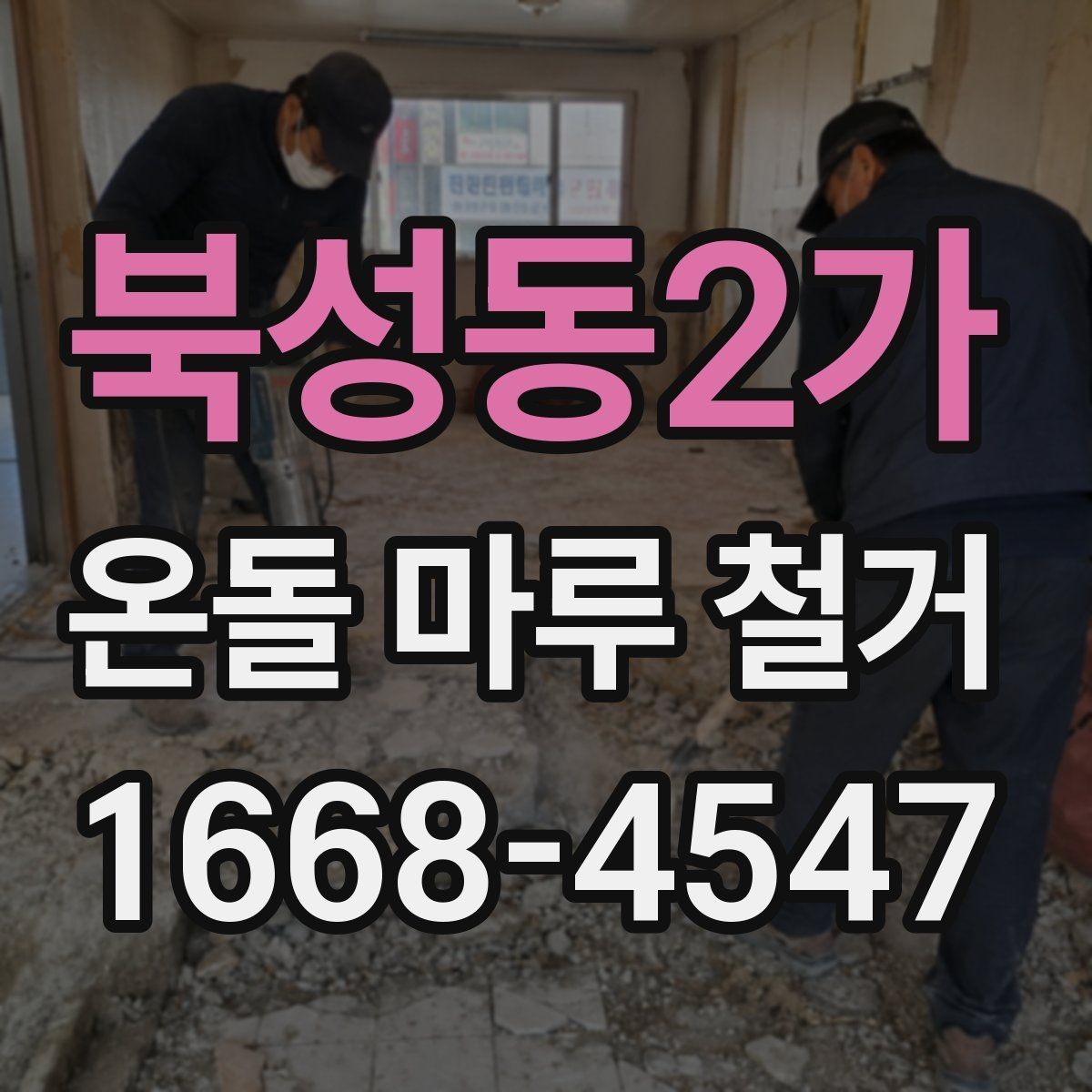 북성동2가 온돌 마루 철거 후 바닥 손상 줄이는 방법