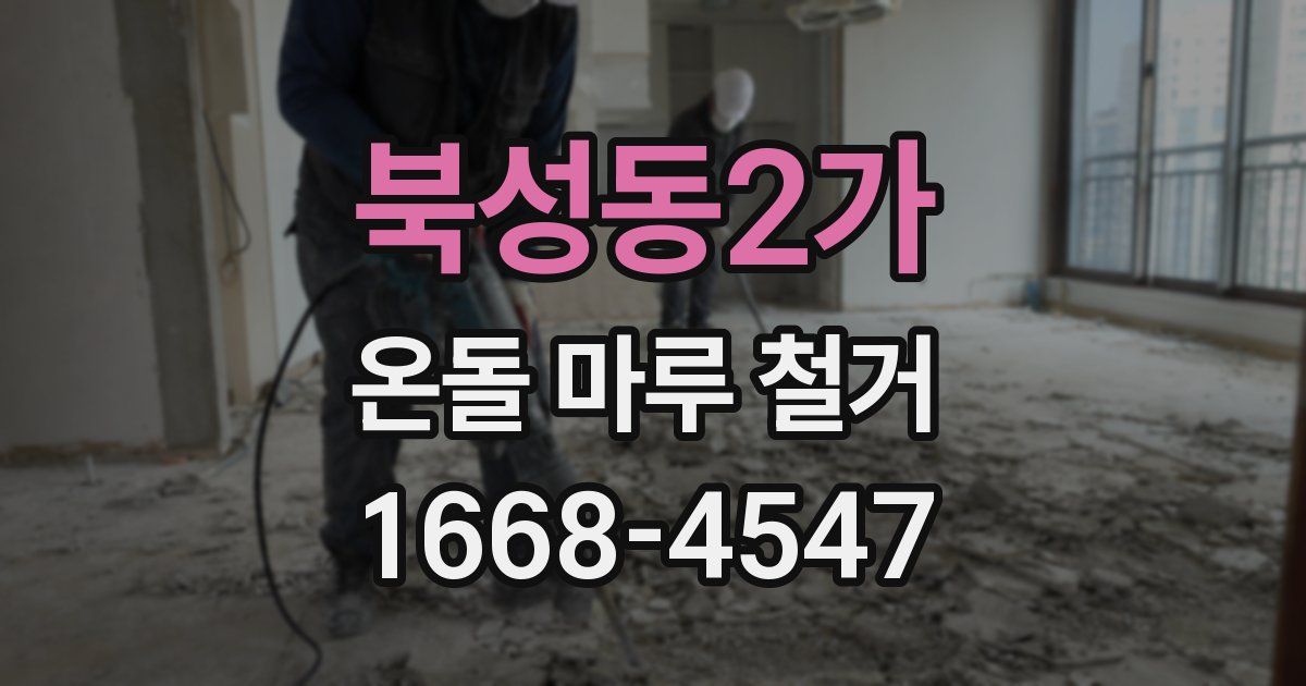 북성동2가 온돌 마루 철거