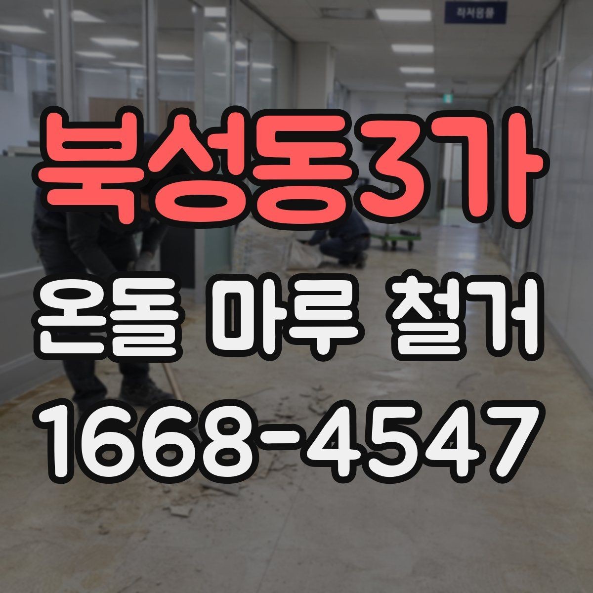 북성동3가 온돌 마루 철거 공사 일정은 어떻게 잡아야 할까