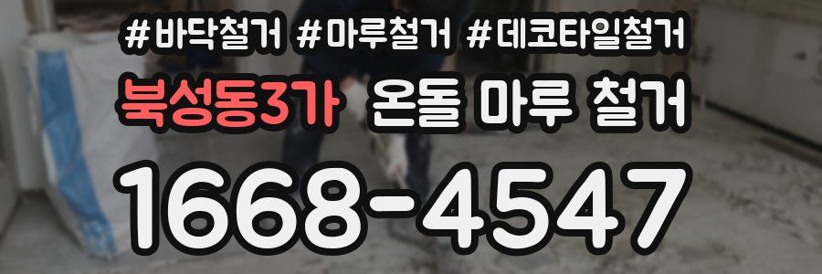 북성동3가 온돌 마루 철거