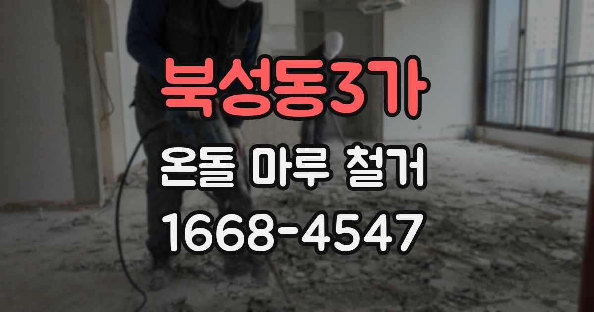 북성동3가 온돌 마루 철거