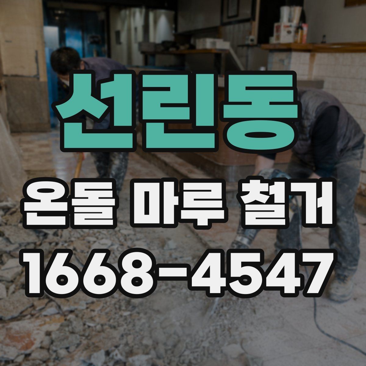 선린동 온돌 마루 철거 시 견적 비교할 때 볼 항목
