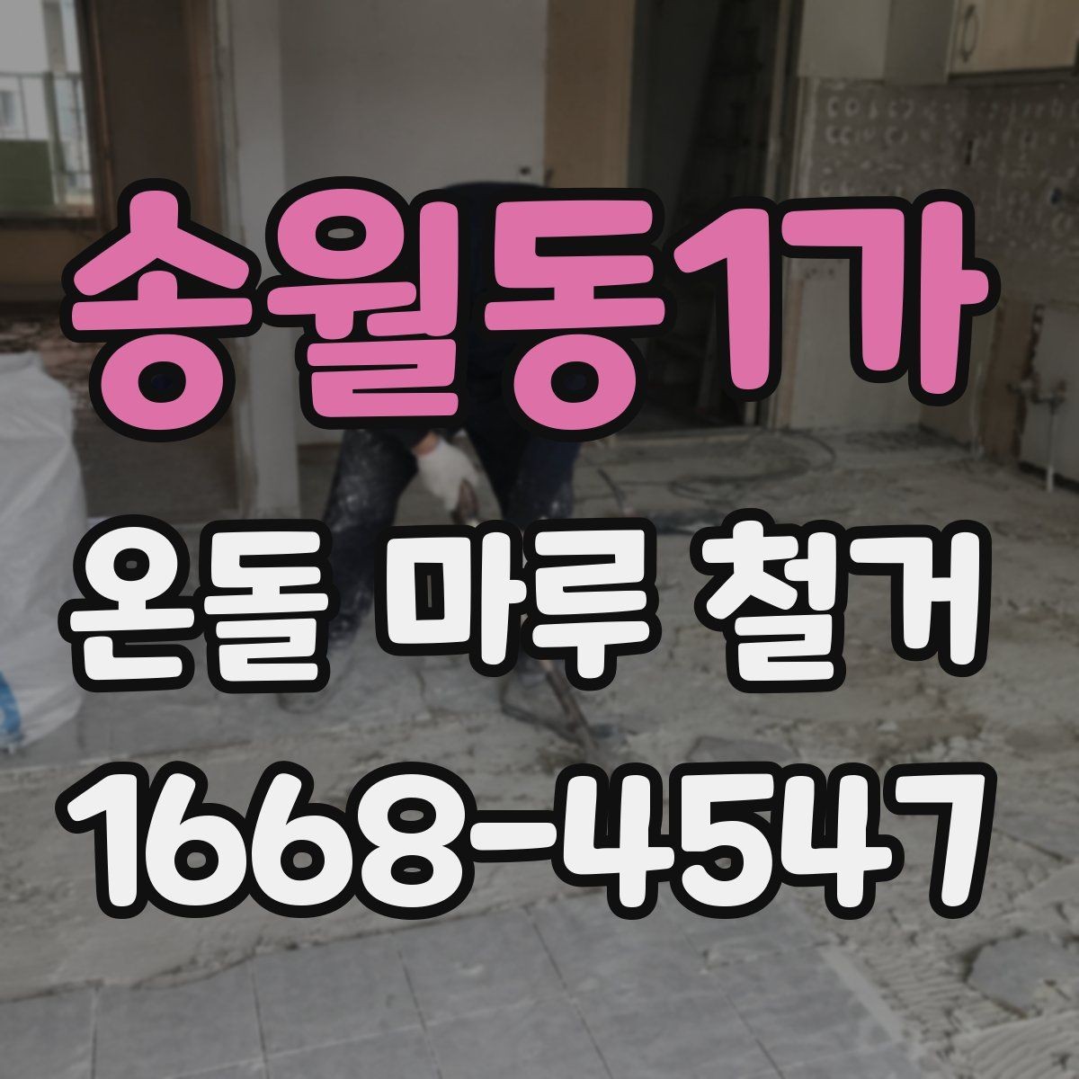 송월동1가 온돌 마루 철거 전 꼭 확인할 난방 배관