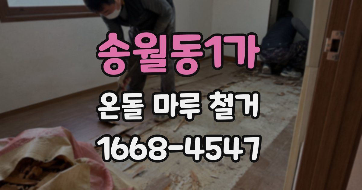 송월동1가 온돌 마루 철거