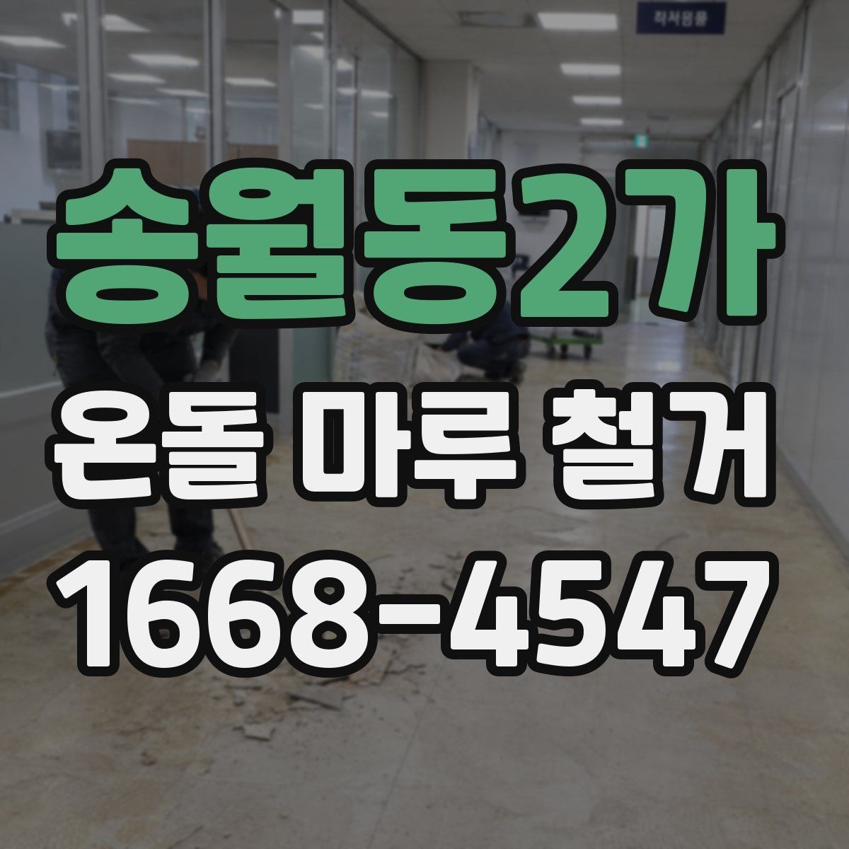송월동2가 온돌 마루 철거 일정 잡기 전 확인할 내용