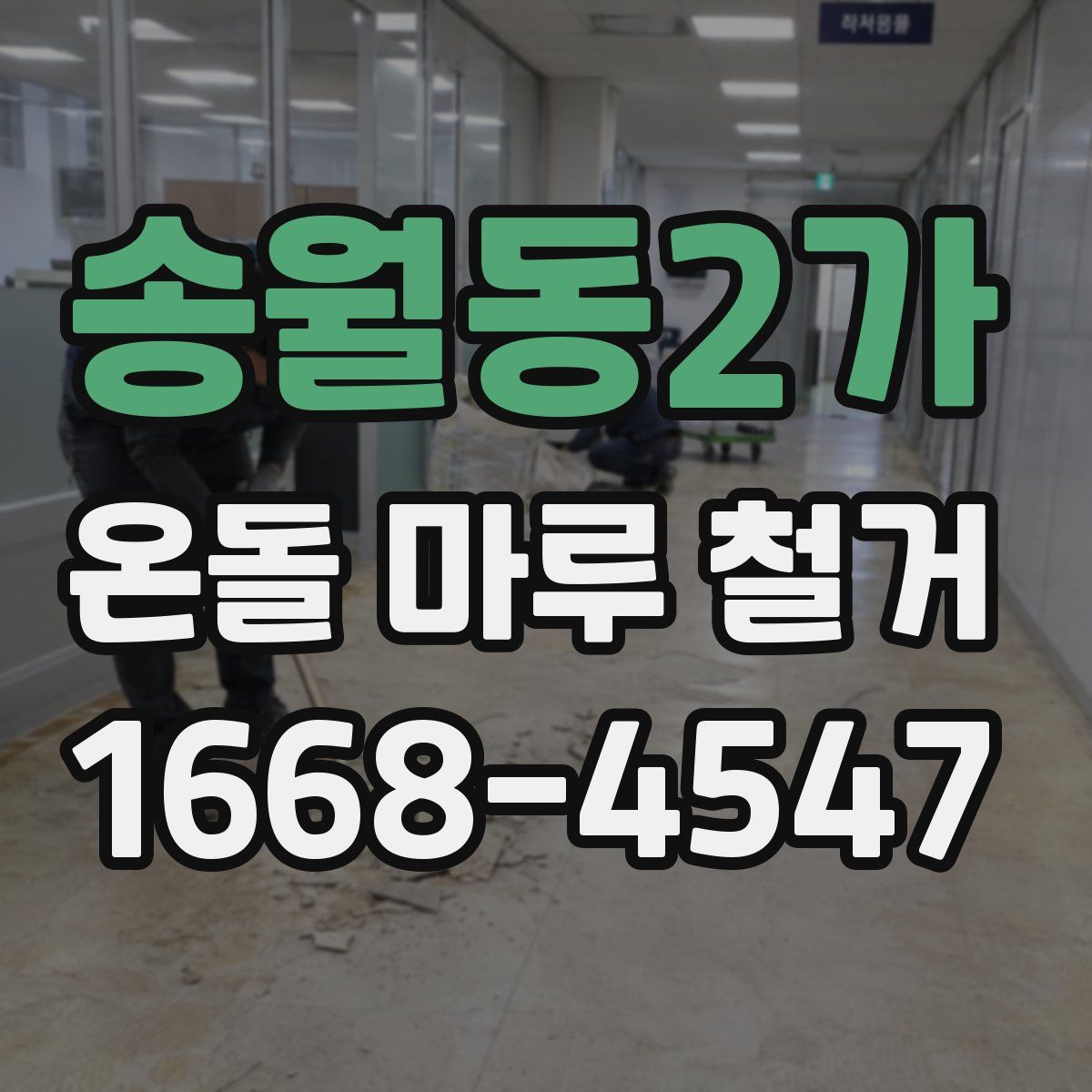 송월동2가 온돌 마루 철거