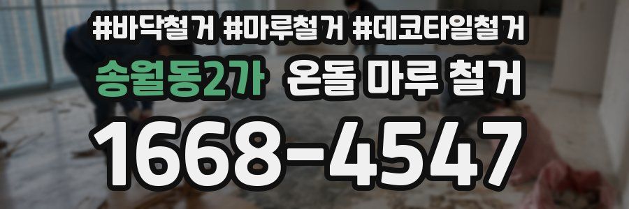 송월동2가 온돌 마루 철거