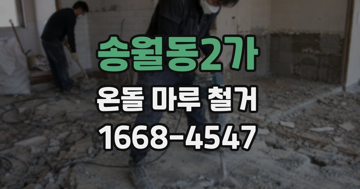 송월동2가 온돌 마루 철거