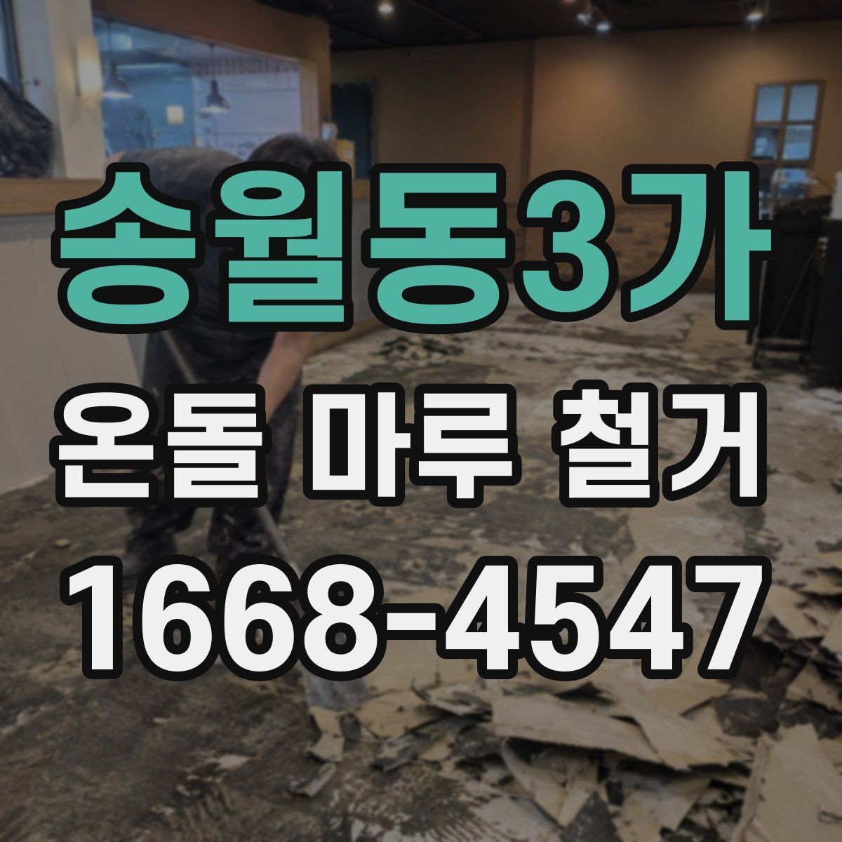 송월동3가 온돌 마루 철거 후 재시공까지의 흐름 정리