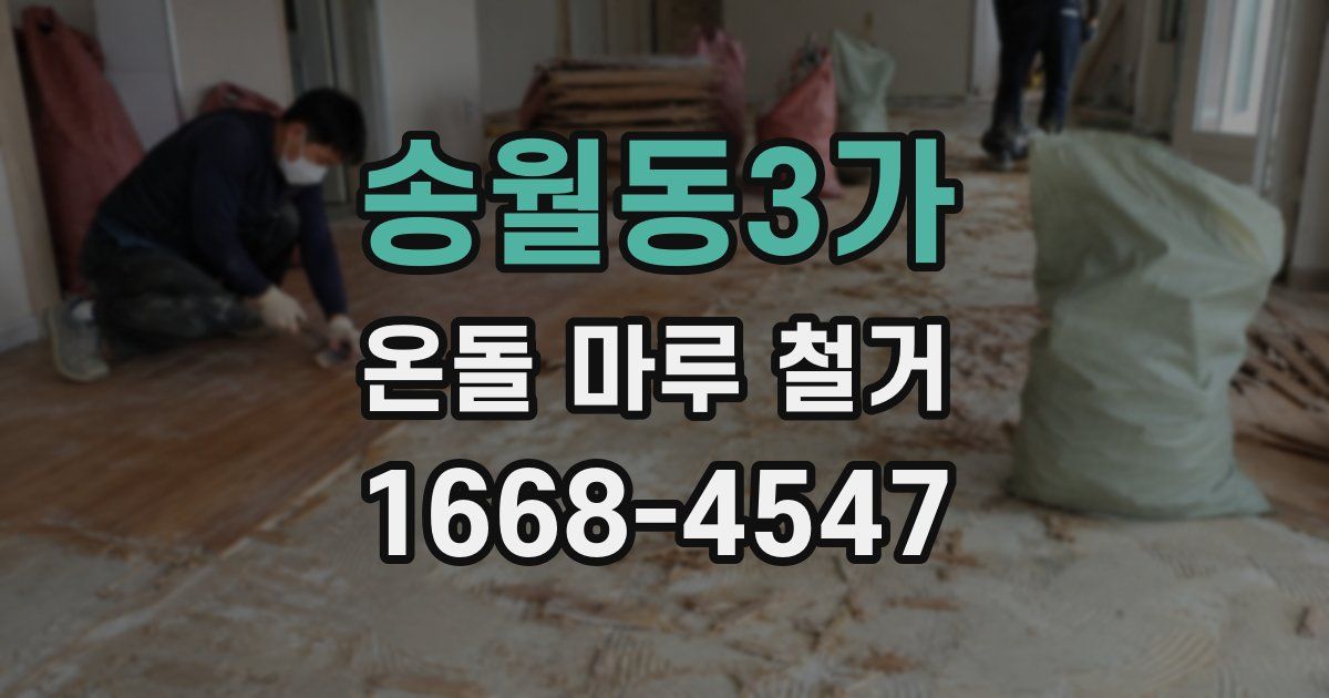 송월동3가 온돌 마루 철거