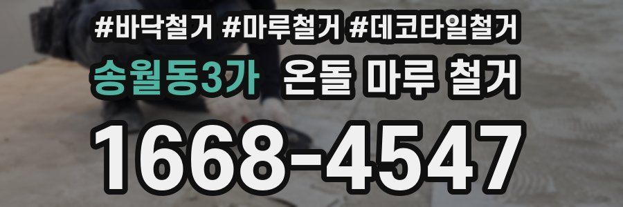 송월동3가 온돌 마루 철거