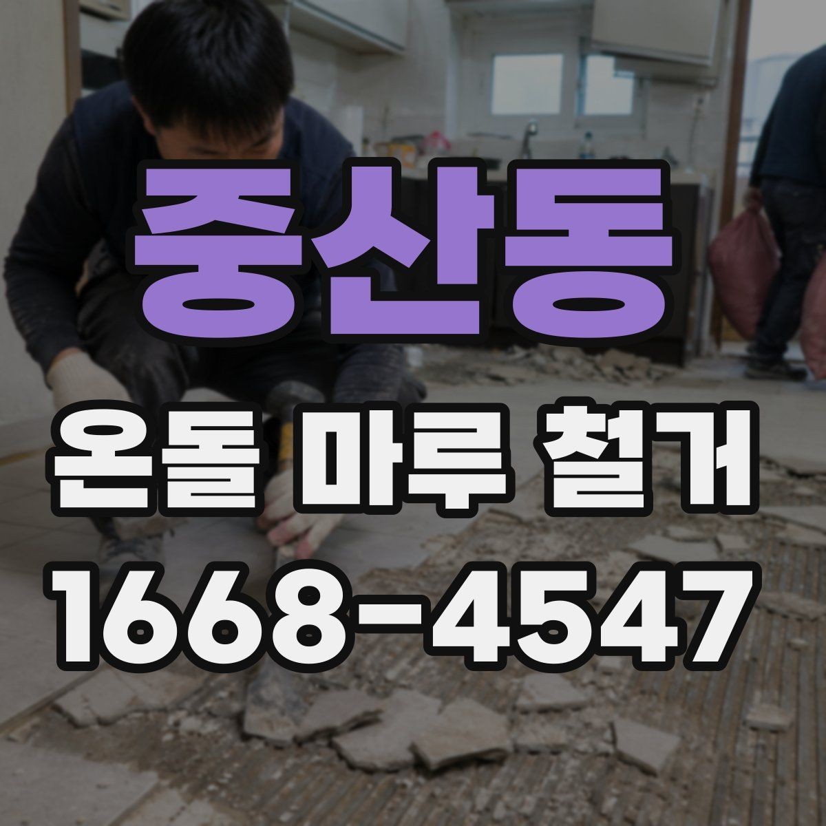 중산동 온돌 마루 철거 후 보양과 마감 작업의 차이