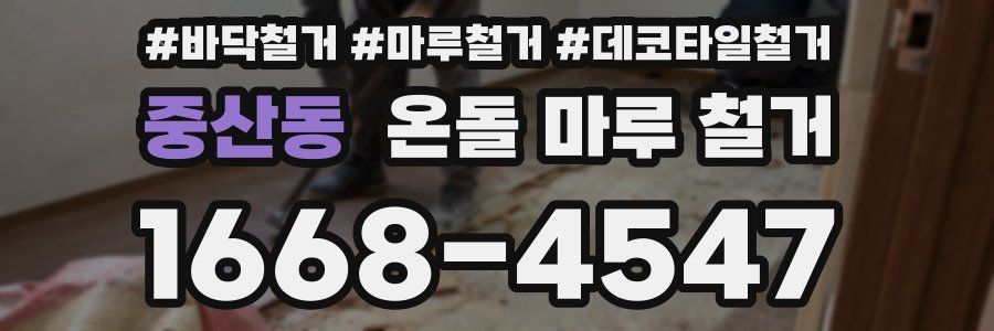 중산동 온돌 마루 철거