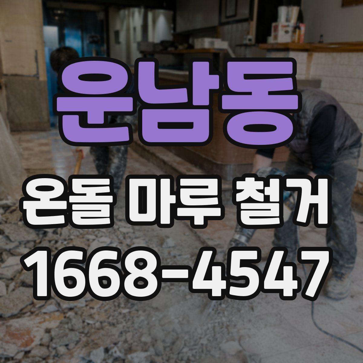운남동 온돌 마루 철거 전 난방 상태 확인이 중요한 이유