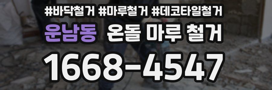 운남동 온돌 마루 철거