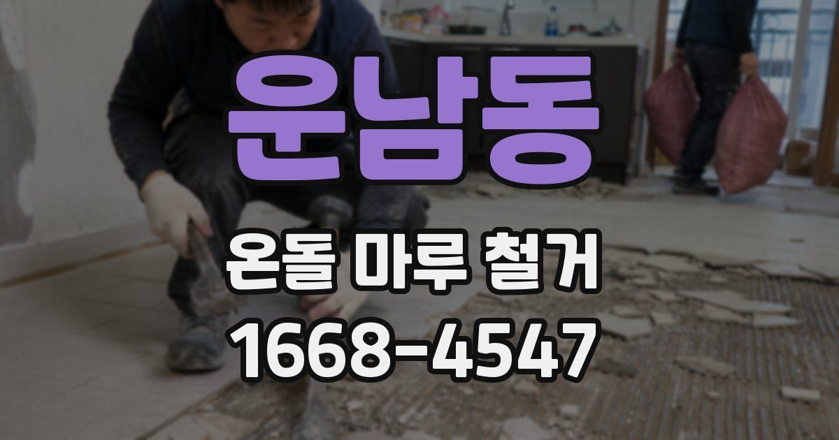 운남동 온돌 마루 철거