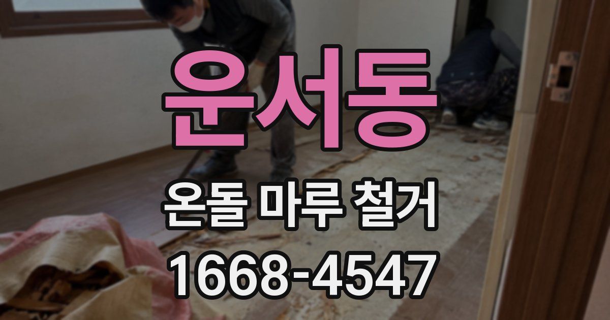 운서동 온돌 마루 철거
