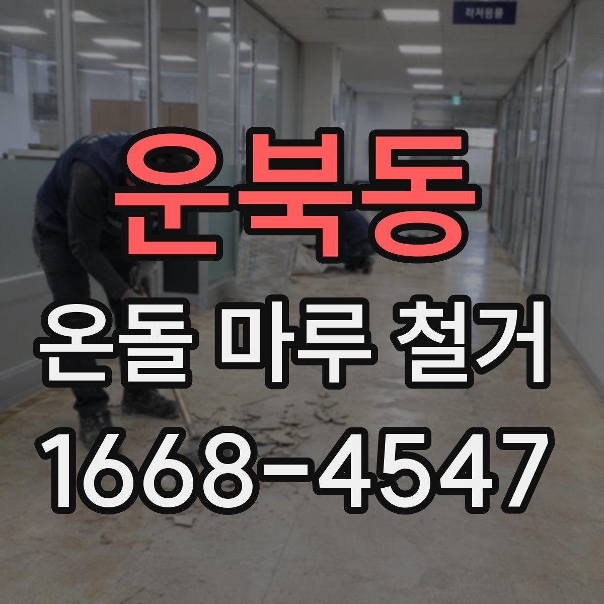 운북동 온돌 마루 철거 견적을 받을 때 비교 포인트