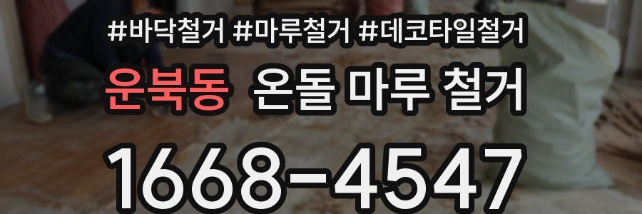 운북동 온돌 마루 철거