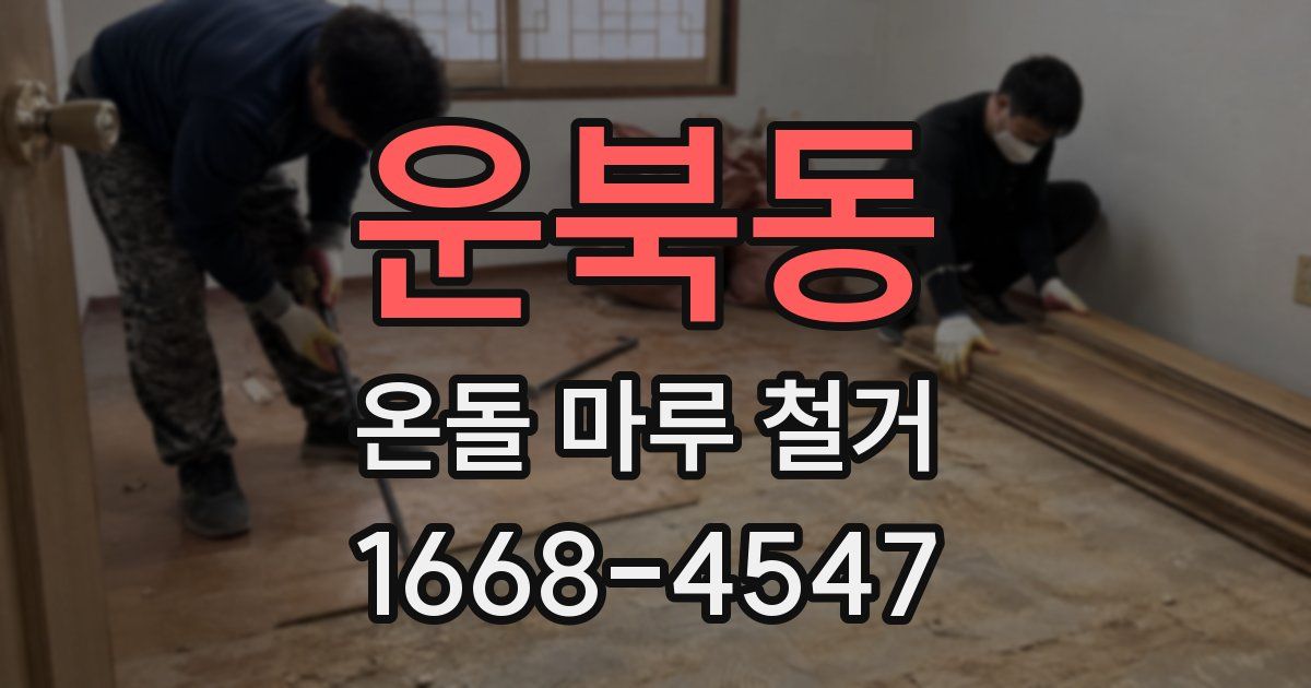 운북동 온돌 마루 철거