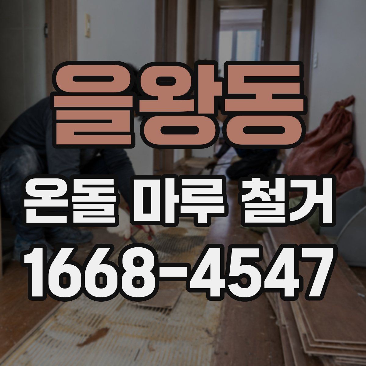 을왕동 온돌 마루 철거 작업에서 자주 생기는 문의