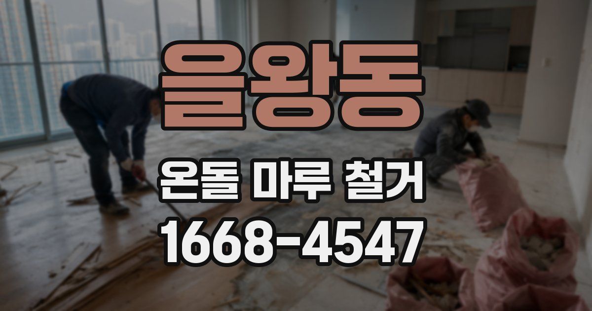 을왕동 온돌 마루 철거