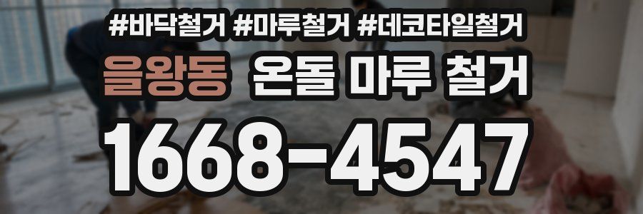 을왕동 온돌 마루 철거