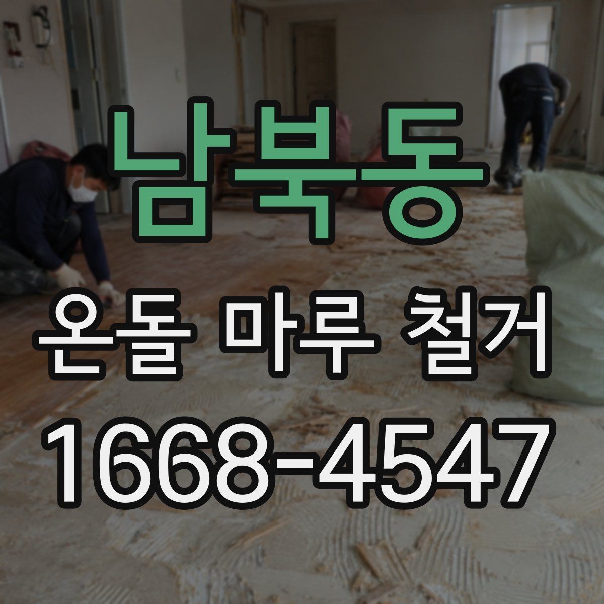 남북동 온돌 마루 철거 후 생활 불편을 줄이는 팁