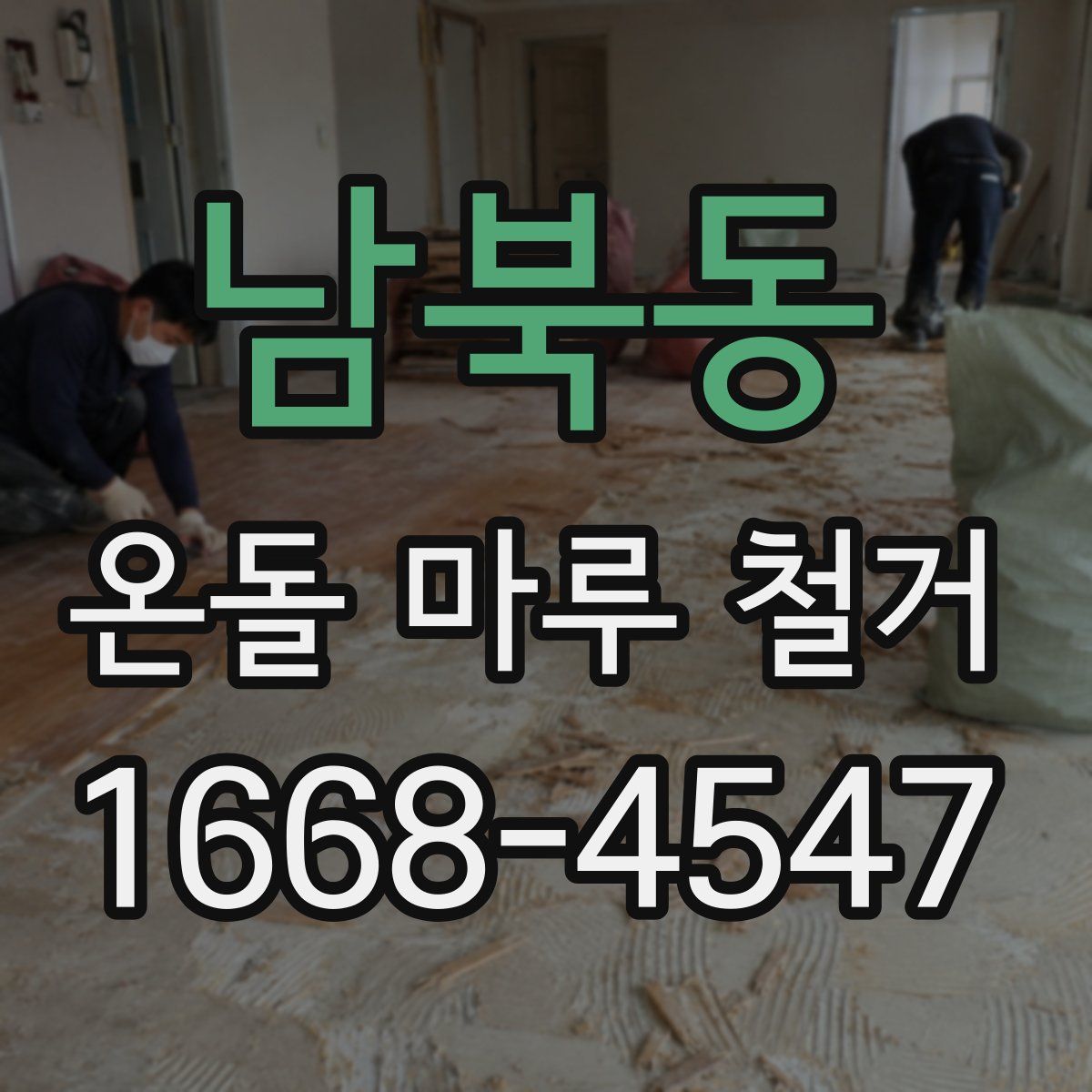 남북동 온돌 마루 철거