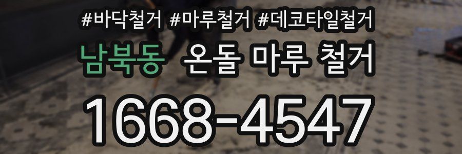 남북동 온돌 마루 철거