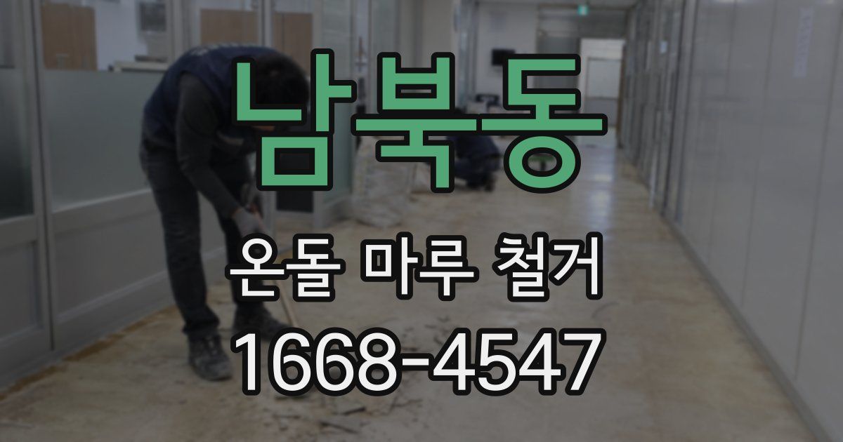 남북동 온돌 마루 철거