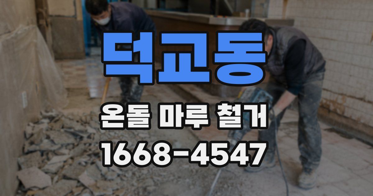 덕교동 온돌 마루 철거