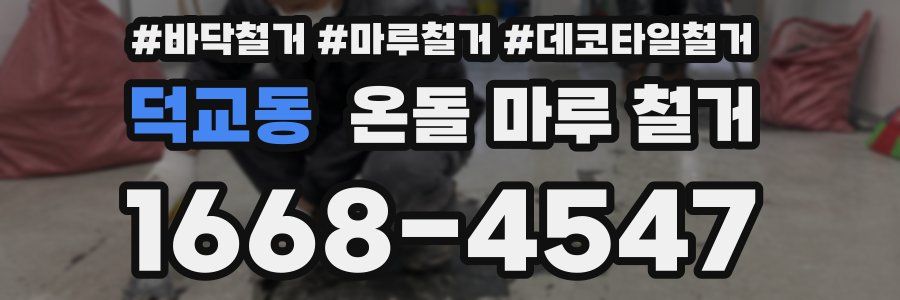 덕교동 온돌 마루 철거