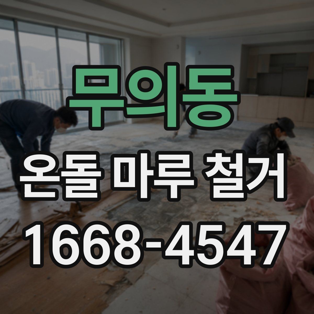 무의동 온돌 마루 철거 전후 비교로 보는 바닥 변화