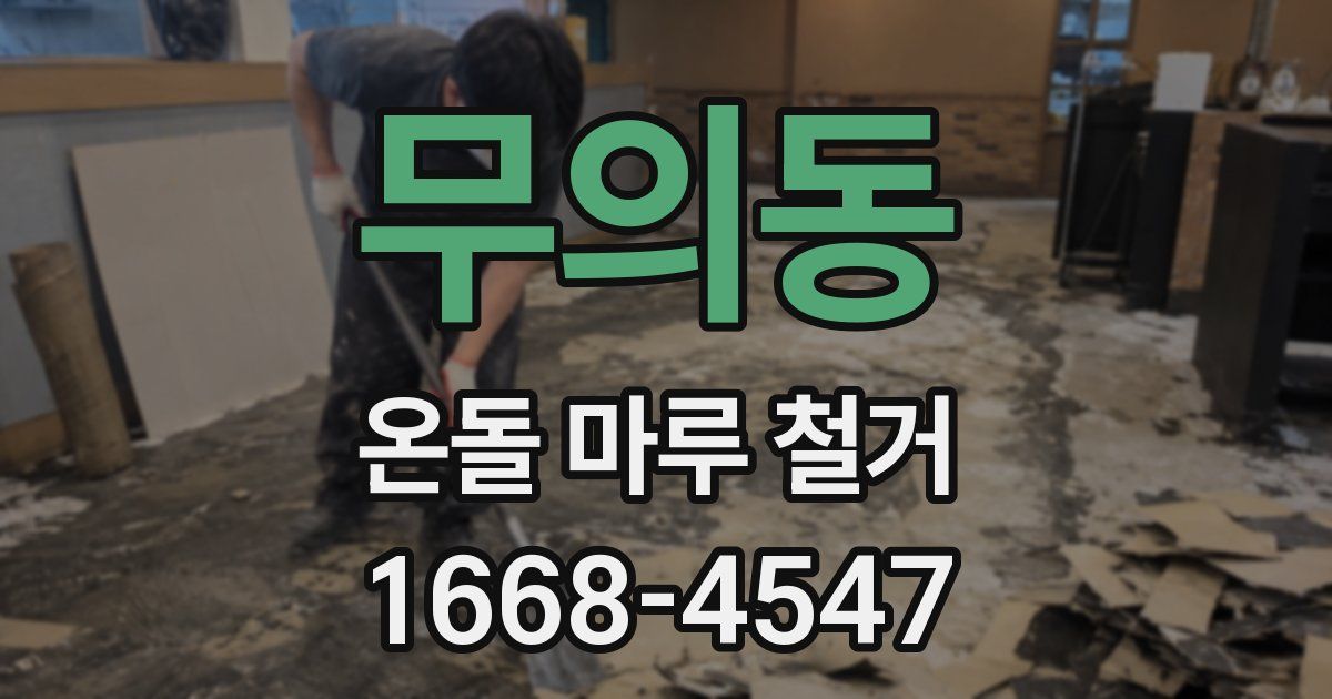 무의동 온돌 마루 철거