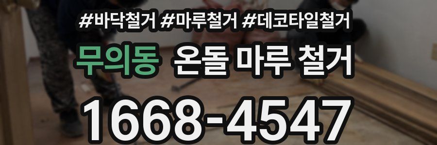 무의동 온돌 마루 철거