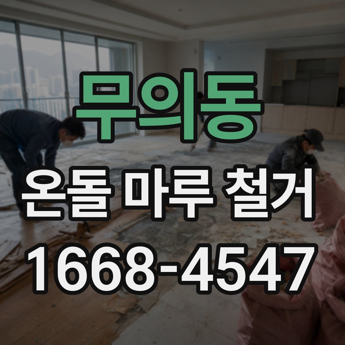 무의동 온돌 마루 철거
