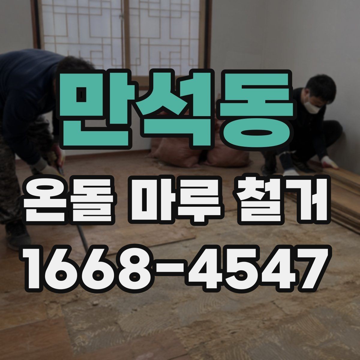 만석동 온돌 마루 철거 시 견적 비교할 때 볼 항목