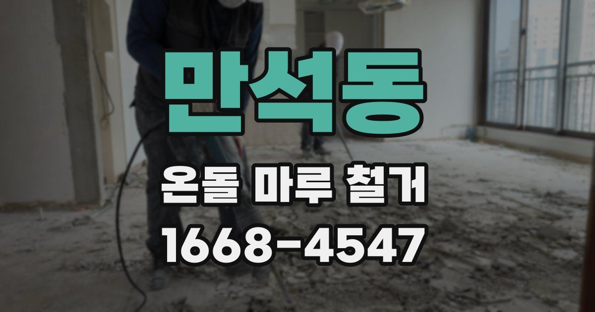 만석동 온돌 마루 철거