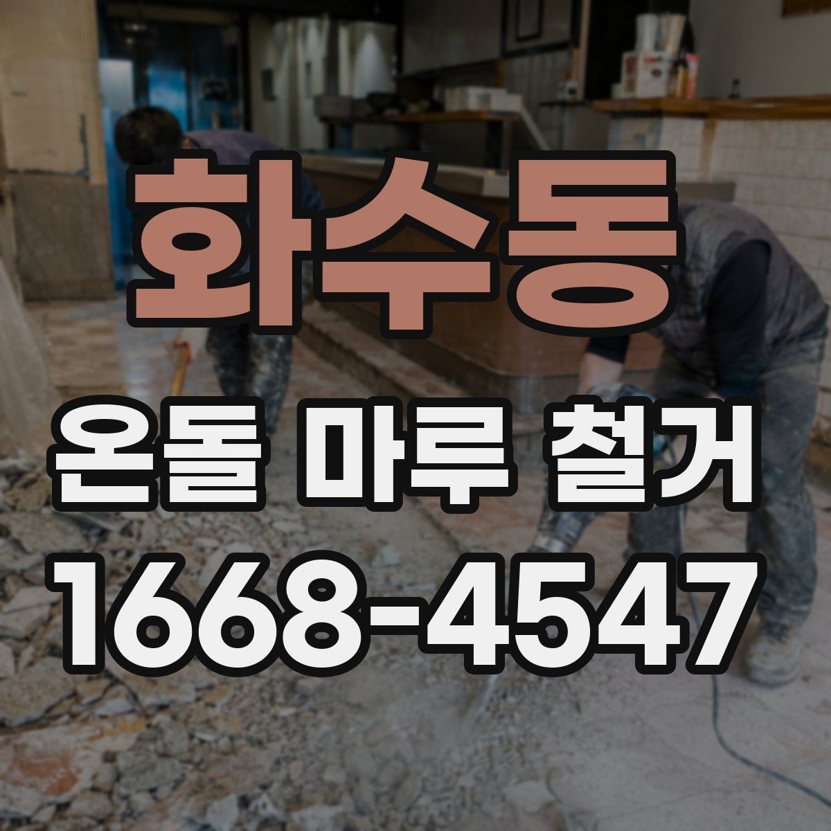 화수동 온돌 마루 철거 작업 시 계절별로 달라지는 점