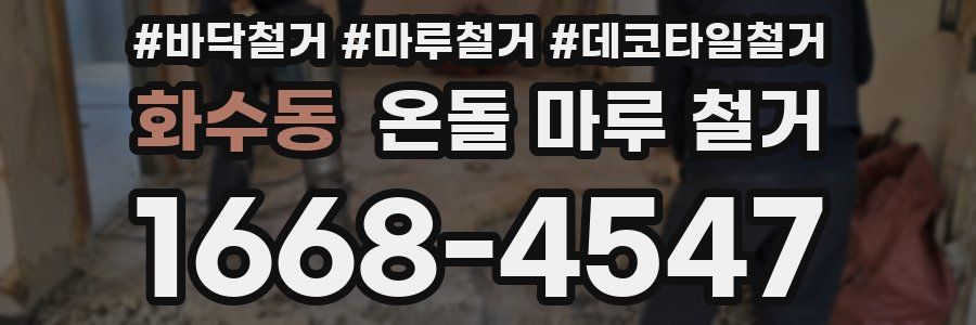 화수동 온돌 마루 철거