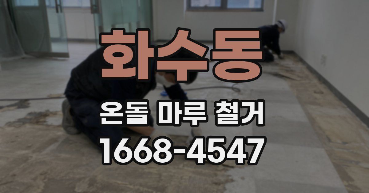 화수동 온돌 마루 철거