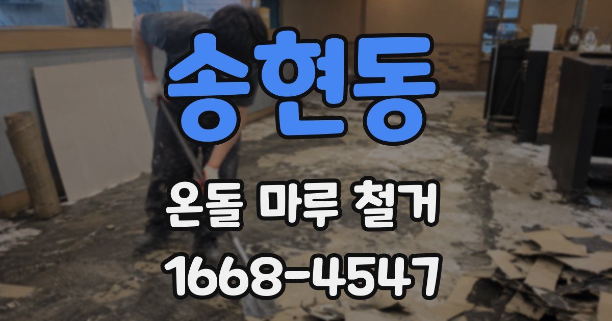 송현동 온돌 마루 철거