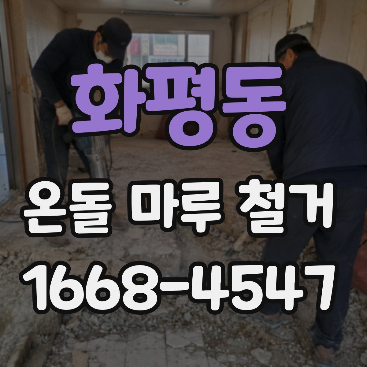 화평동 온돌 마루 철거 후 리모델링 순서 정하기