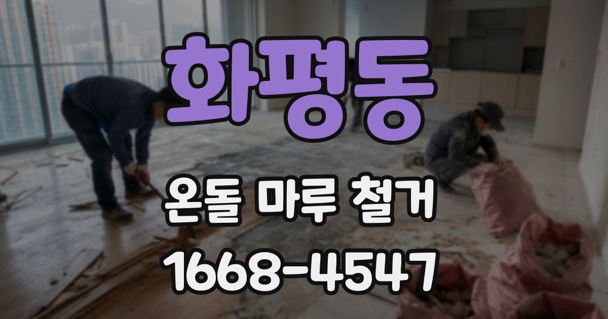 화평동 온돌 마루 철거