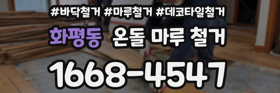 화평동 온돌 마루 철거