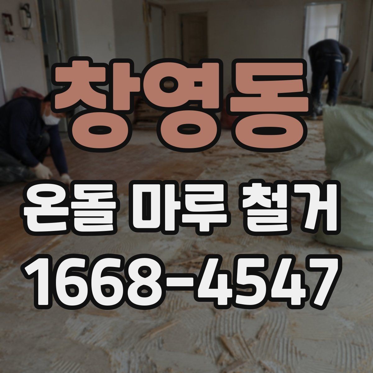 창영동 온돌 마루 철거 전 계약서에서 확인할 내용