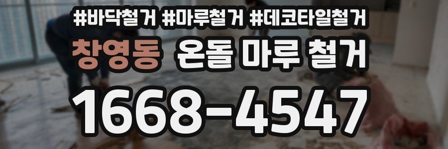 창영동 온돌 마루 철거